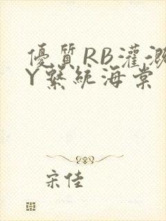 优质RB灌溉JY系统海棠