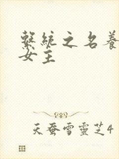 系统之名养成器女主