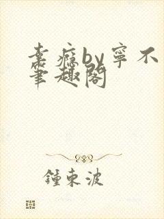 幸瘾by宁不语笔趣阁