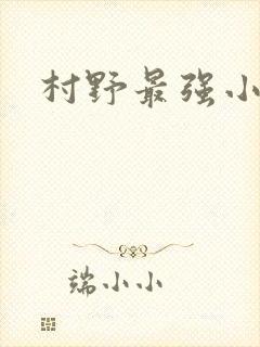 村野最强小农民