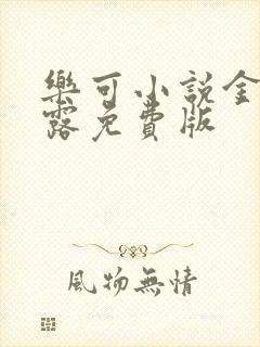 乐可小说金银花露免费版