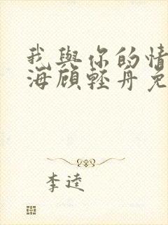 我与你的情深似海顾轻舟免费阅读