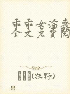 乖乖女沦丧小说全文免费阅读