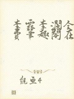 李霖李澜全文免费笔趣阁在线阅读