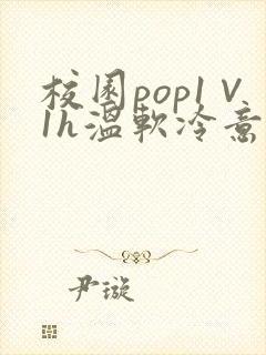 校园pop1∨1h温软冷意