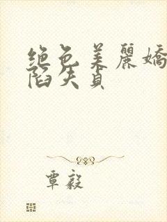 绝色美丽娇妻沦陷失贞