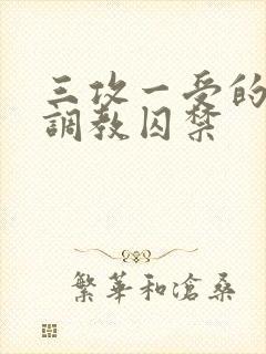 三攻一受的3p调教囚禁