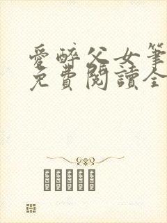 爱醉父女笔趣阁免费阅读全文