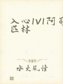 入心1V1阿司匹林