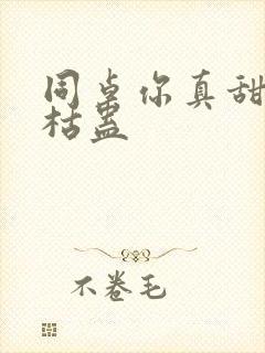 同桌你真甜by枯蛊