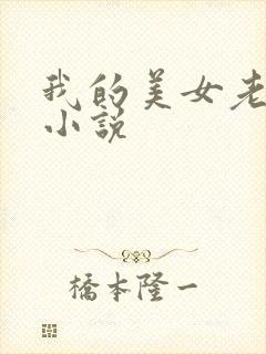 我的美女老板 小说