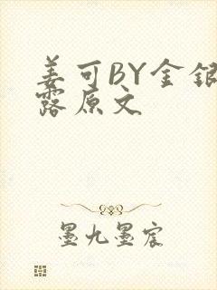 姜可BY金银花露原文