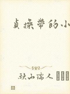 贞操带的小说