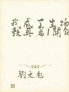 我成了生物课的教具篇1关键词