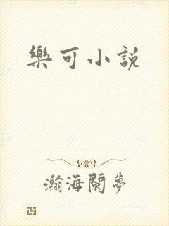 乐可小说
