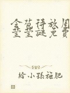 含苞待放周延镇莹莹谜免费阅读