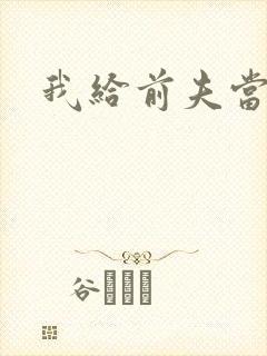 我给前夫当继母