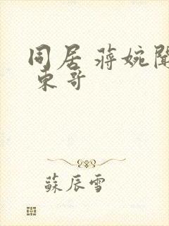 同居 蒋婉闻烬 东哥