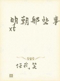 明朝那些事儿txt