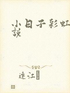 小日子彩虹糖小说