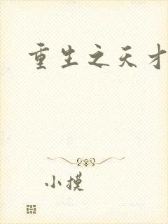 重生之天才女将