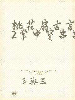 桃花扇古言1v2掌中宝串串香