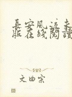 长安风流未删减版在线阅读