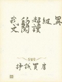 我的超级异能全文阅读