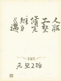 《维修工人的绝遇》完整版