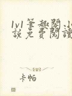 1v1笔趣阁小说免费阅读