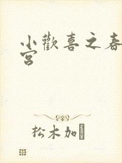 小欢喜之春艳后宫