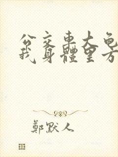 公交车大龟廷进我身体里方晴