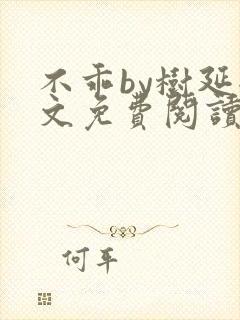 不乖by树延全文免费阅读笔趣阁