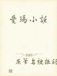 爱玛小说