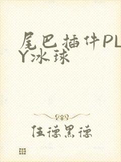 尾巴插件PLAY冰球