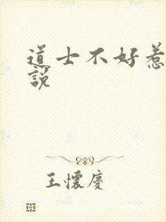 道士不好惹 小说