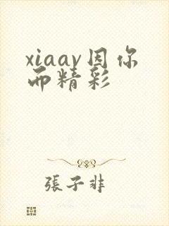 xiaav因你而精彩