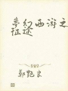 梦幻西游之再踏征途