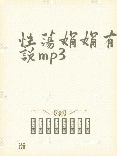 性荡娟娟有声小说mp3