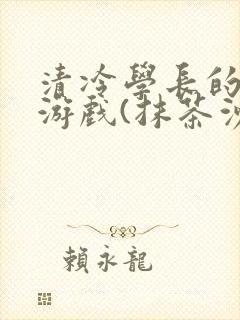 清冷学长的神奇游戏(抹茶沙冰)