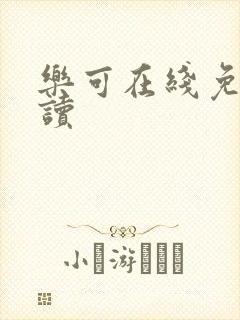 乐可在线免费阅读