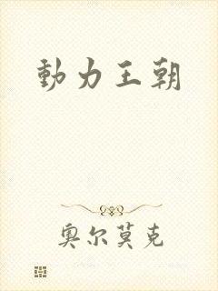 动力王朝