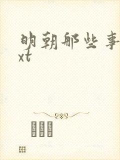 明朝那些事儿txt