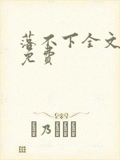 落不下全文阅读免费