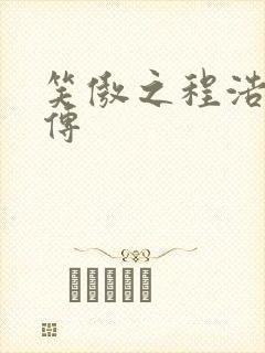 笑傲之程浩郭襄传