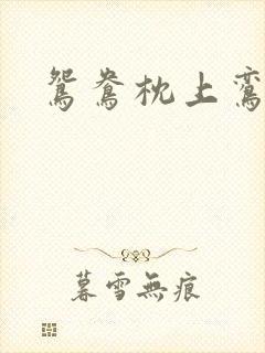 鸳鸯枕上鸾凤颠