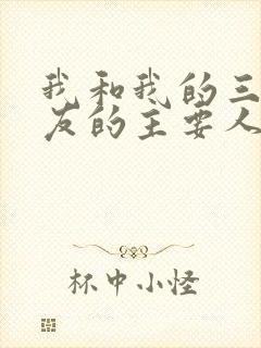 我和我的三个室友的主要人物关系