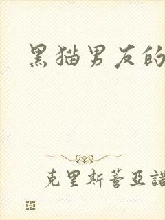 黑猫男友的