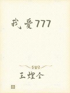 我爱777