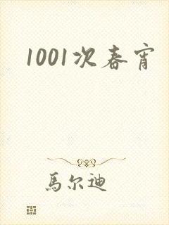 1001次春宵